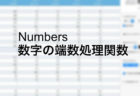 numbers 数字の丸め