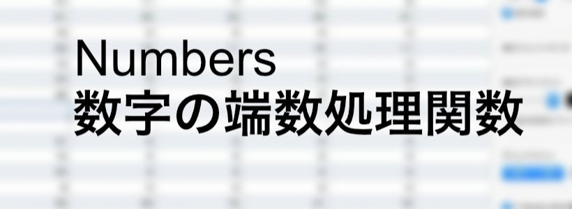 numbers 四捨五入など