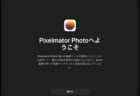 Pixelmator Photoレビュー