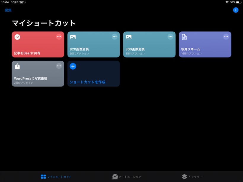 Ipadブログ生活 準備編 2 画像リサイズ リネーム アップロードはショートカットで ミナミデア