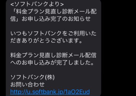 Softbank料金診断メール